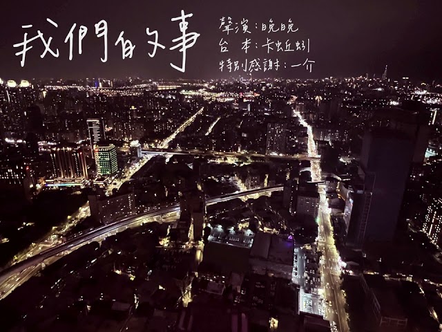 我們的事