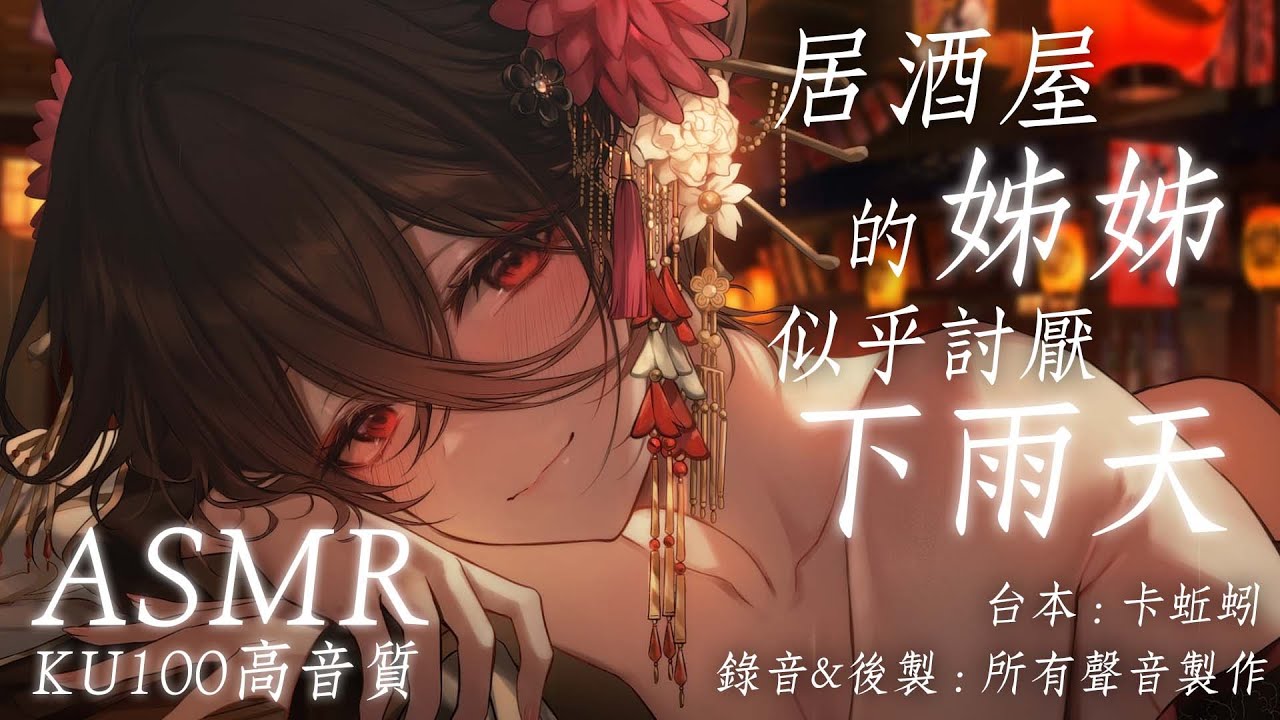 居酒屋的姊姊似乎討厭下雨天